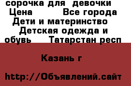  сорочка для  девочки  › Цена ­ 350 - Все города Дети и материнство » Детская одежда и обувь   . Татарстан респ.,Казань г.